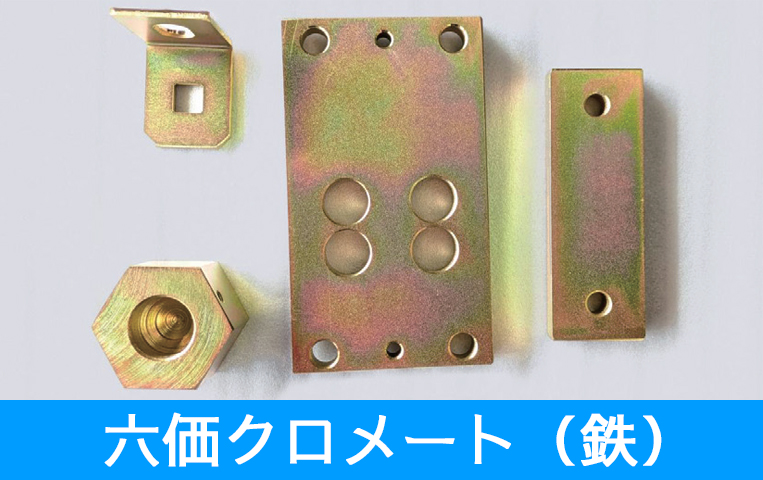 六価クロメート（鉄）