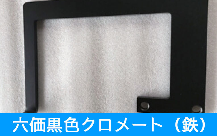 六価黒色クロメート（鉄）